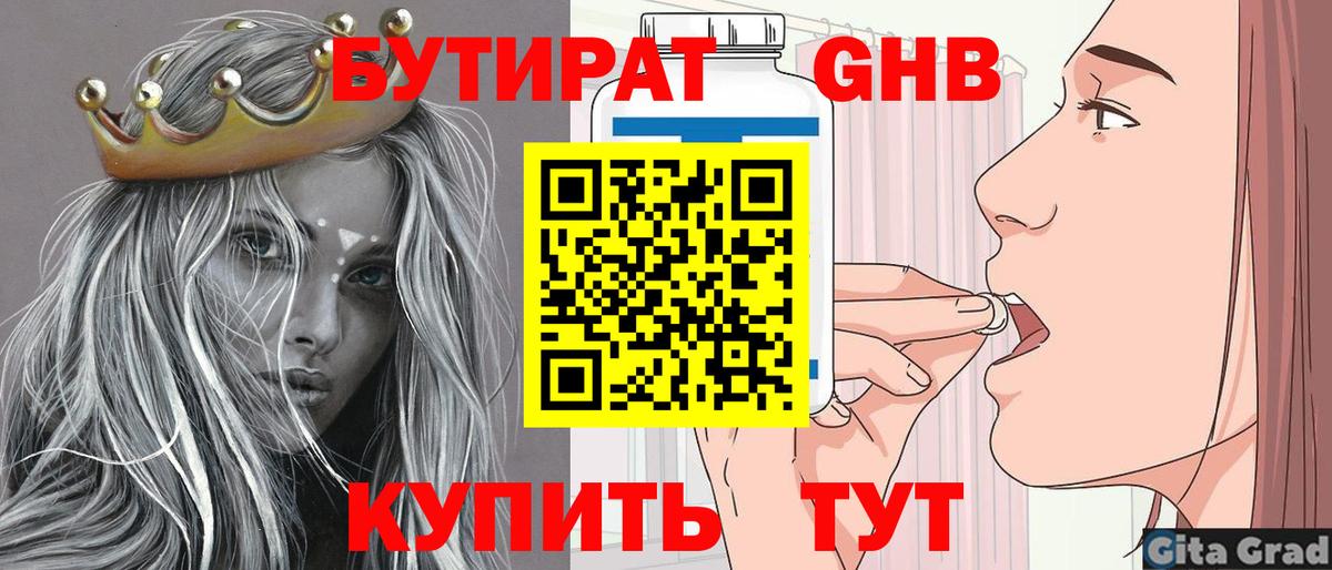 Бутират GHB Березники